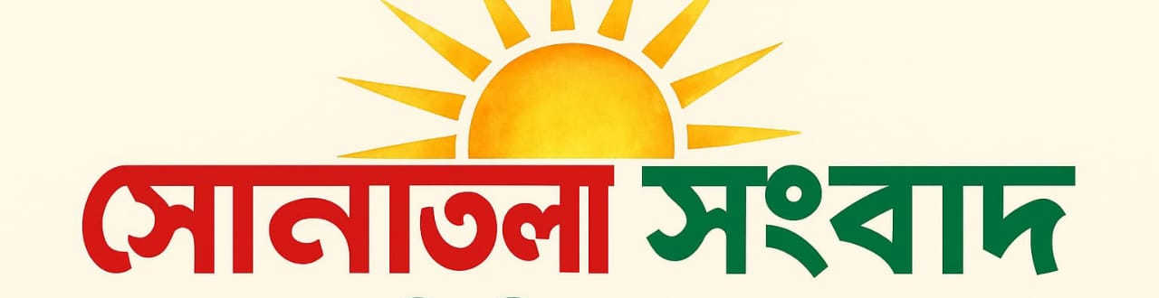 সোনাতলা সংবাদ